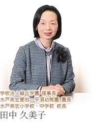 学校法人緑丘学園 理事長 田中 久美子