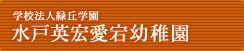 学校法人緑丘学園 愛宕幼稚園