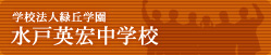学校法人緑丘学園 水戸英宏中学校