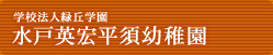 学校法人緑丘学園 平須幼稚園