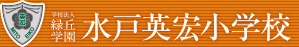 緑丘学園水戸英宏小学校