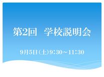 第２回学校説明会のお知らせ