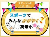 第４回スポーツ大会スローガン