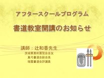 アフタースクール　書道教室開講のお知らせ
