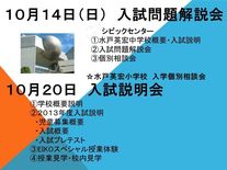 日立シビックセンター個別相談会(体験授業開催)　入試問題解説会