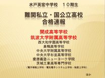 水戸英宏中学校１０期生合格速報