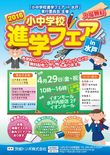 小中学校進学フェア２０１６のお知らせ
