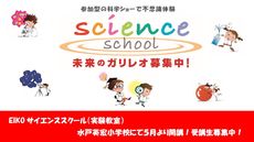 サイエンススクール開講のお知らせ