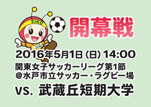 関東女子サッカーリーグ開幕戦のご案内