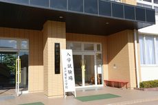 第１回　入学試験　