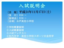 入試説明会