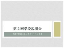 第２回学校説明会のお知らせ