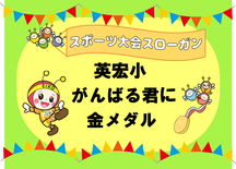 第５回スポーツ大会スローガン