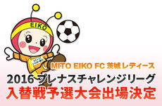 【MITO EIKO FC 茨城レディース】チャレンジリーグ 入替戦予選大会
