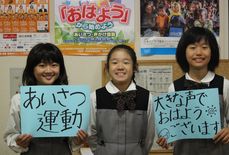 あいさつ運動実施に向けて