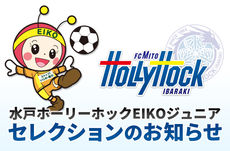 水戸ホーリーホックEIKOジュニア セレクションのお知らせ