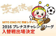【MITO EIKO FC 茨城レディース】チャレンジリーグ 入替戦出場決定