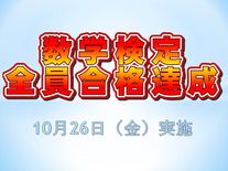 算数・数学検定　全員合格達成!!