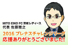 【MITO EIKO FC 茨城レディース】チャレンジリーグ 結果と御礼
