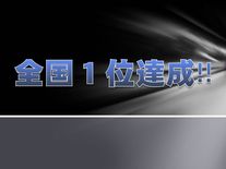 学習診断テスト　全国１位達成!!
