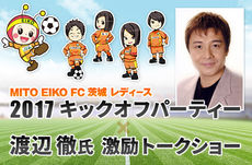 【MITO EIKO FC 茨城レディース】「2017キックオフパーティー」
