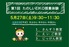 第１回　たのしいEIKO授業体験