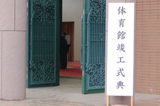 平成２９年度体育館竣工式典