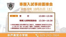 専願入試事前面接会