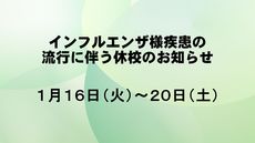 インフルエンザ様疾患の流行に伴う休校のお知らせ