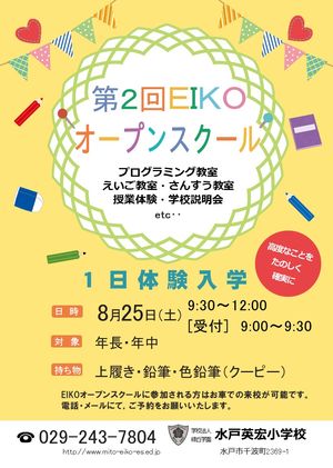 第２回　オープンスクール（EIKO１日体験入学）