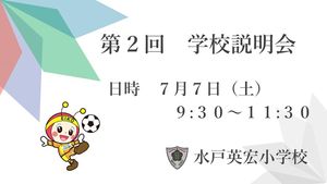 第２回　学校説明会