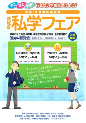 『茨城県私学フェア』 開催のお知らせ