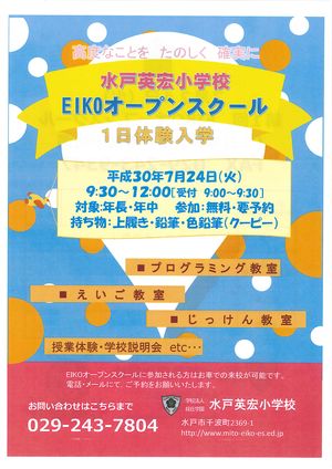 水戸英宏小学校　EIKOオープンスクール