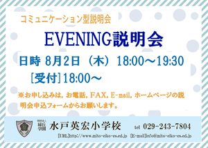 EVENING説明会