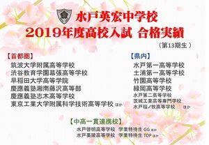 英宏中学校　2019年度高校入試　合格速報（続報）