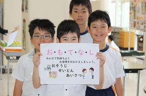 お・も・て・な・し【心の教育】