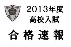 2012年度　水戸英宏中学校7期生　合格速報