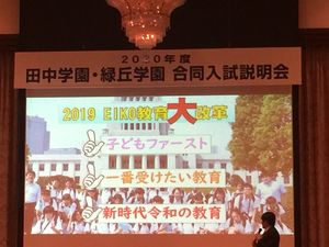 田中学園・緑丘学園合同説明会【児童募集】