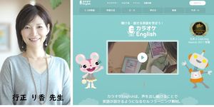 「カラオケEnglish」モデル校指定・行正り香先生英語科特別顧問【2019EIKO教育大改革】