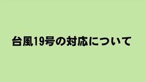 台風19号の対応について