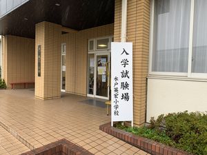 第1回入学試験【児童募集】
