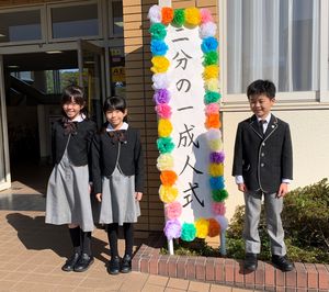 2分の１成人式おめでとうございます！！【学校行事】