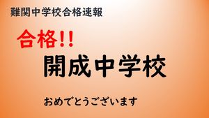中学校受験　合格おめでとうございます！！　【進路指導】
