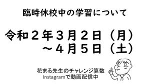 休校中の学習について