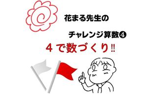 花まる先生のチャレンジ算数　ネット配信中【知力・学力育成】
