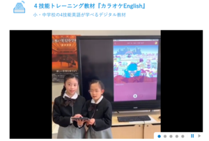 経産省　未来の教室掲載！【英語教育】