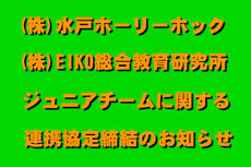 ジュニアチームに関する株式会社「水戸ホーリーホック」との連携協定締結