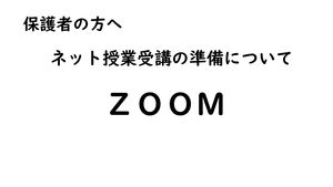 ネット授業のための「ＺＯＯＭ」の準備について　【重要】