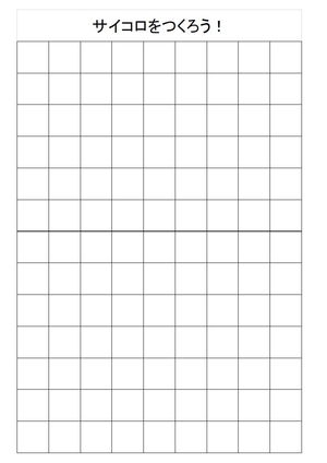 サイコロをつくろう！　【インスタ授業】