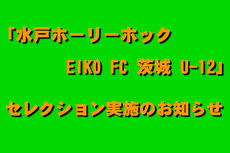 「水戸ホーリーホック EIKO FC 茨城 U-12」セレクション実施のお知らせ